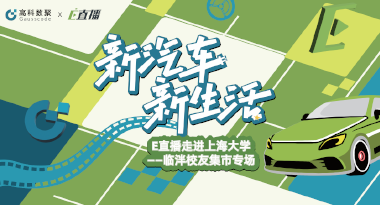 E直播“高校行”：上海大学站完美收官，新营销助力新汽车